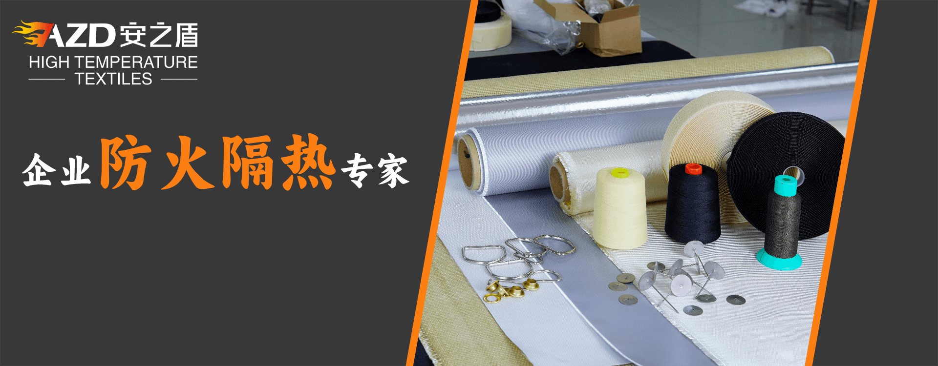 耐高溫工業(yè)織物專(zhuān)家，防火隔熱布工廠(chǎng)