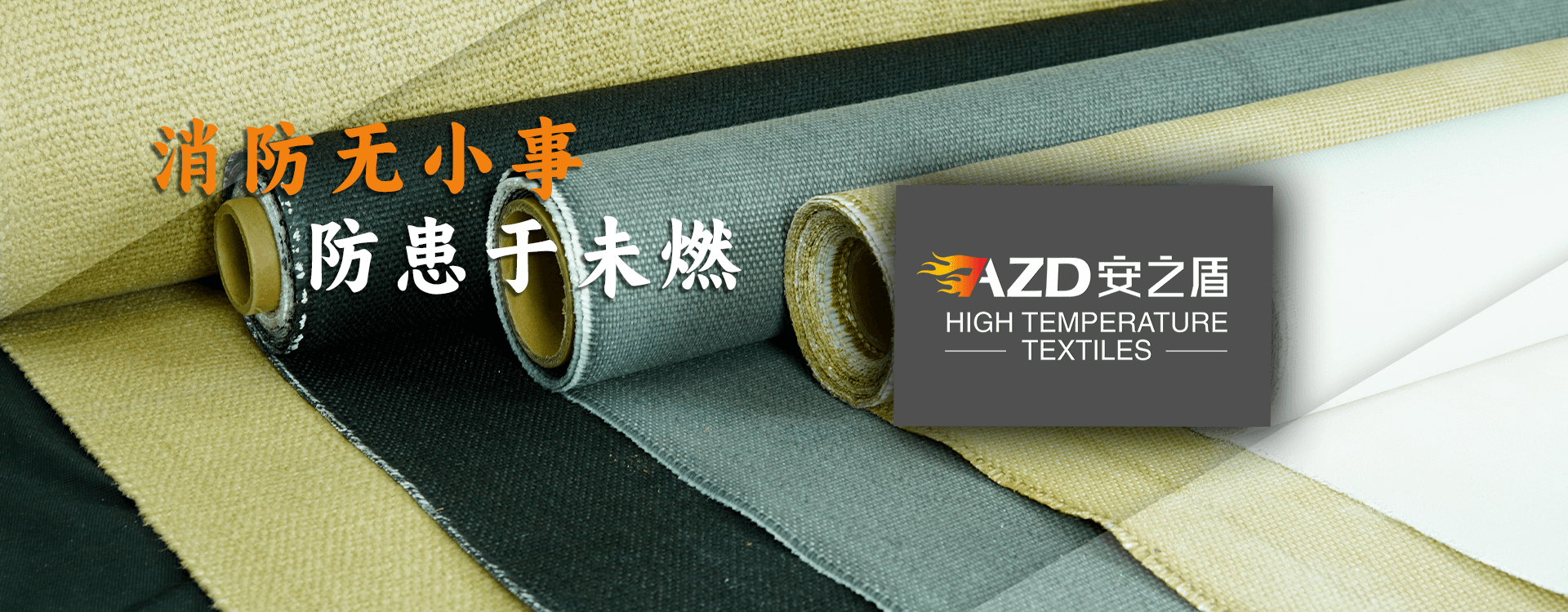 專(zhuān)業(yè)生產(chǎn)防火、耐高溫隔熱布產(chǎn)品